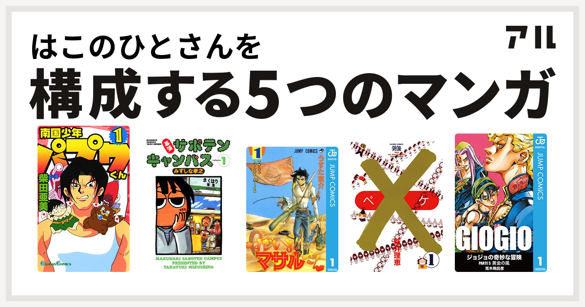 はこのひとさんを構成するマンガは南国少年パプワくん 幕張サボテンキャンパス セクシーコマンドー外伝 すごいよ マサルさん ペケ ジョジョの奇妙な冒険 第5部 私を構成する5つのマンガ アル