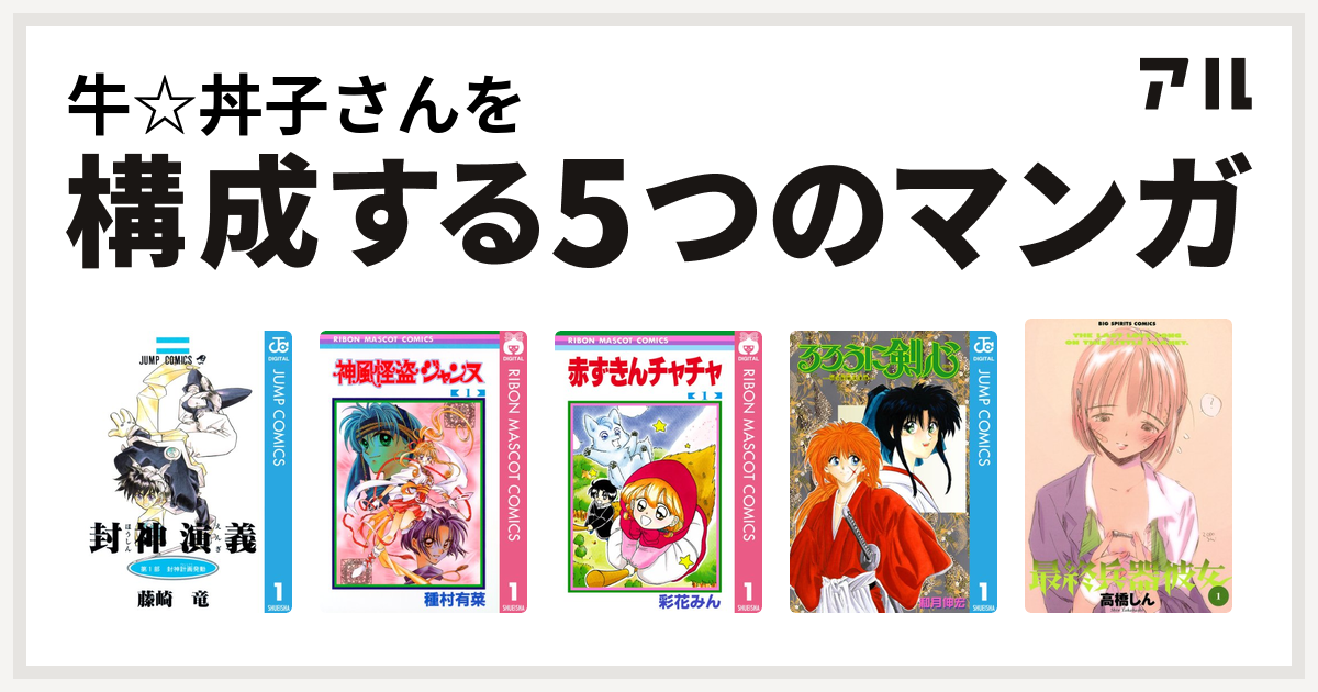 牛 丼子さんを構成するマンガは封神演義 神風怪盗ジャンヌ 赤ずきんチャチャ るろうに剣心 明治剣客浪漫譚 最終兵器彼女 私を構成する5つのマンガ アル