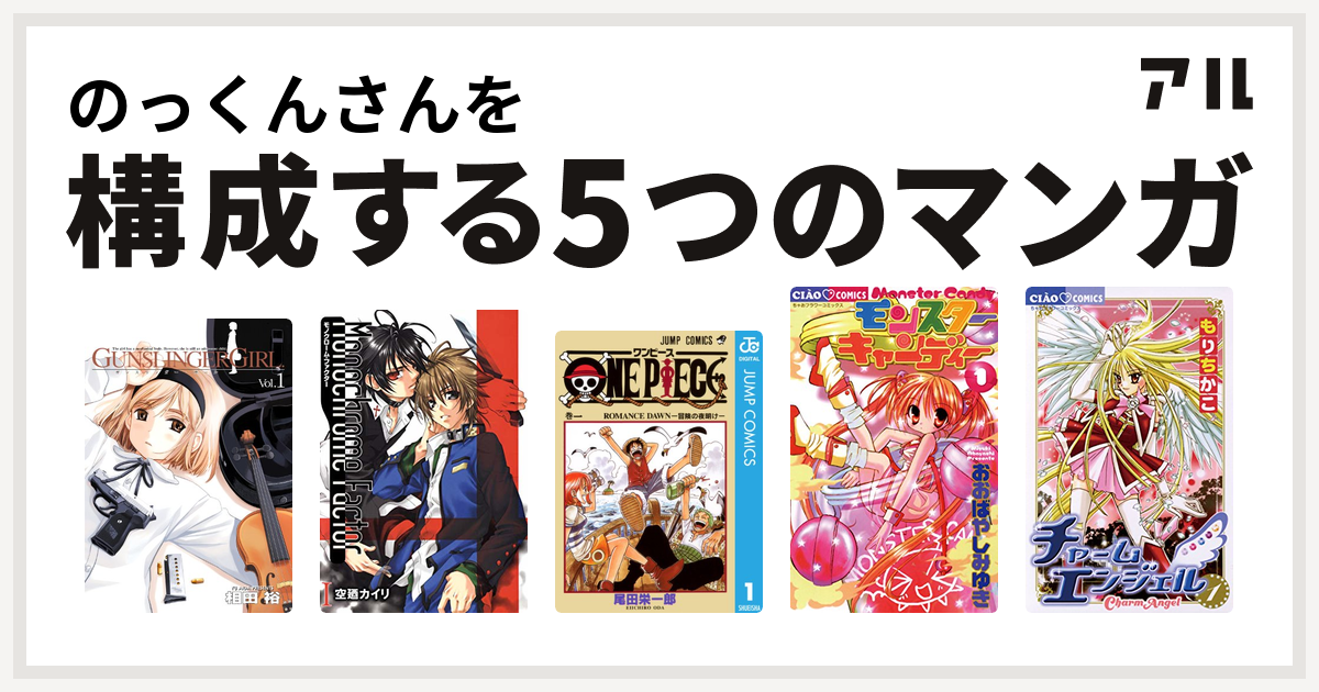 のっくんさんを構成するマンガはgunslinger Girl モノクローム ファクター One Piece モンスターキャンディー チャームエンジェル 私を構成する5つのマンガ アル