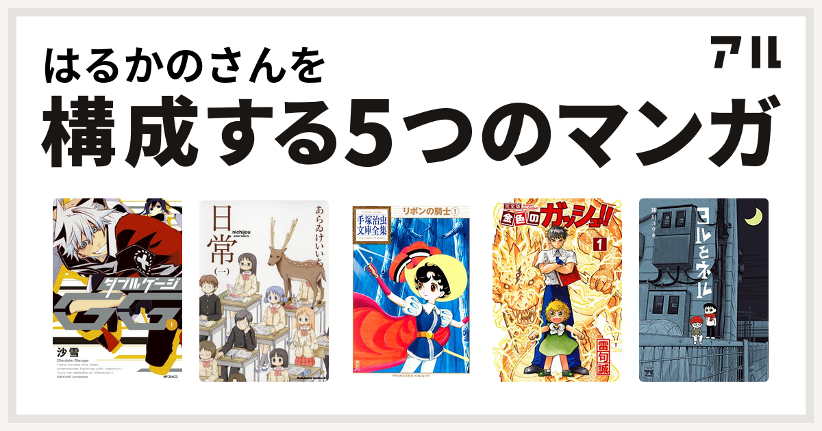 はるかのさんを構成するマンガはダブルゲージ 日常 リボンの騎士 金色のガッシュ ヨルとネル 私を構成する5つのマンガ アル