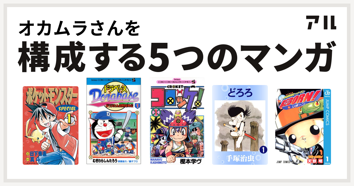 オカムラさんを構成するマンガはポケットモンスタースペシャル ドラベース ドラえもん超野球 スーパーベースボール 外伝 コロッケ どろろ 家庭教師ヒットマンreborn 私を構成する5つのマンガ アル