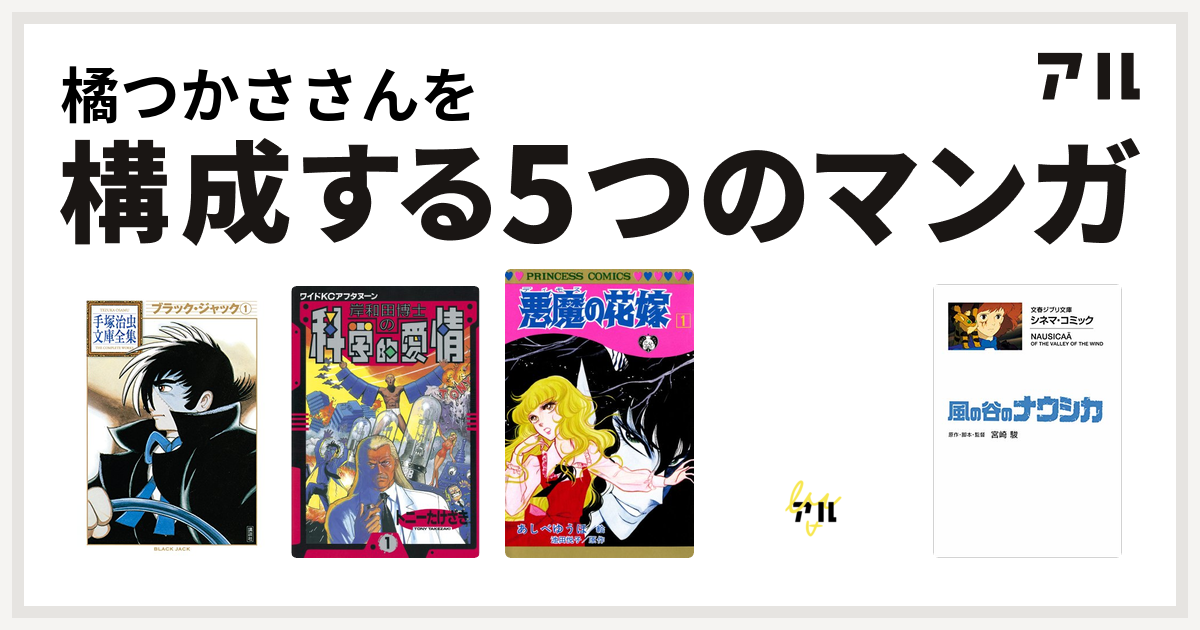 橘つかささんを構成するマンガはブラック ジャック 岸和田博士の科学的愛情 悪魔の花嫁 キャンディ キャンディ 風の谷のナウシカ 私を構成する5つのマンガ アル