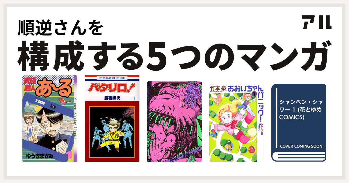 順逆さんを構成するマンガは究極超人あ る パタリロ 神の左手悪魔の右手 あおいちゃんパニック シャンペン シャワー 私を構成する5つのマンガ アル
