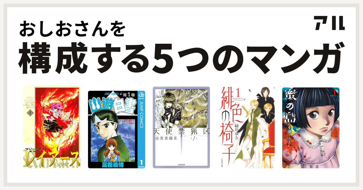 おしおさんを構成するマンガは魔法騎士レイアース 幽遊白書 天使禁猟区 緋色の椅子 蜜の島 私を構成する5つのマンガ アル