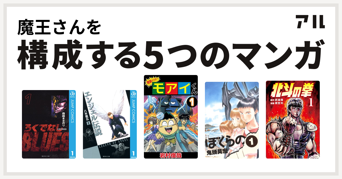 魔王さんを構成するマンガはろくでなしblues エンジェル伝説 電撃ドクター モアイくん ぼくらの 北斗の拳 私を構成する5つのマンガ アル