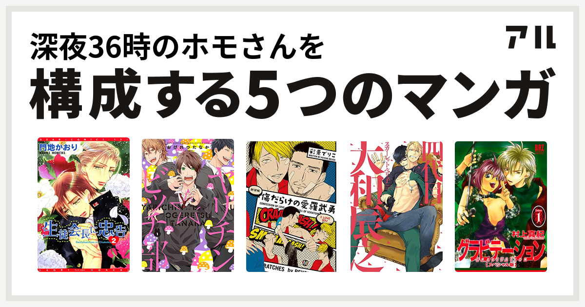 深夜36時のホモさんを構成するマンガは生徒会長に忠告 ヤリチン ビッチ部 傷だらけの愛羅武勇 四代目 大和辰之 グラビテーション 私を構成する5つのマンガ アル