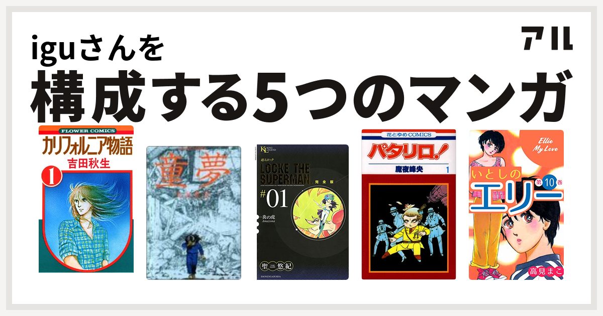 Iguさんを構成するマンガはカリフォルニア物語 童夢 超人ロック パタリロ いとしのエリー 私を構成する5つのマンガ アル