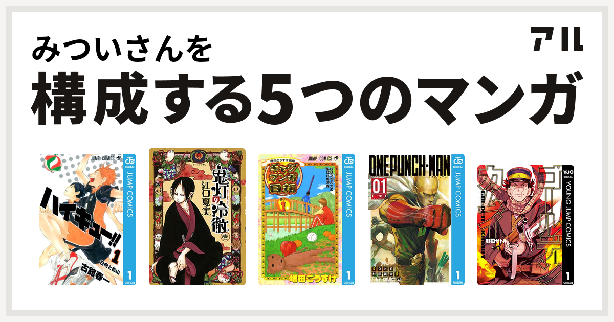 みついさんを構成するマンガはハイキュー 鬼灯の冷徹 増田こうすけ劇場 ギャグマンガ日和 ワンパンマン ゴールデンカムイ 私を構成する5つのマンガ アル