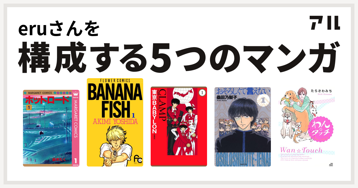 Eruさんを構成するマンガはホットロード Banana Fish 東京babylon おそろしくて言えない わん タッチ 私を構成する5つのマンガ アル