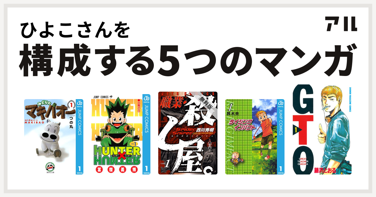 ひよこさんを構成するマンガはみどりのマキバオー Hunter Hunter 職業 殺し屋 ライジング インパクト Gto 私を構成する5つのマンガ アル