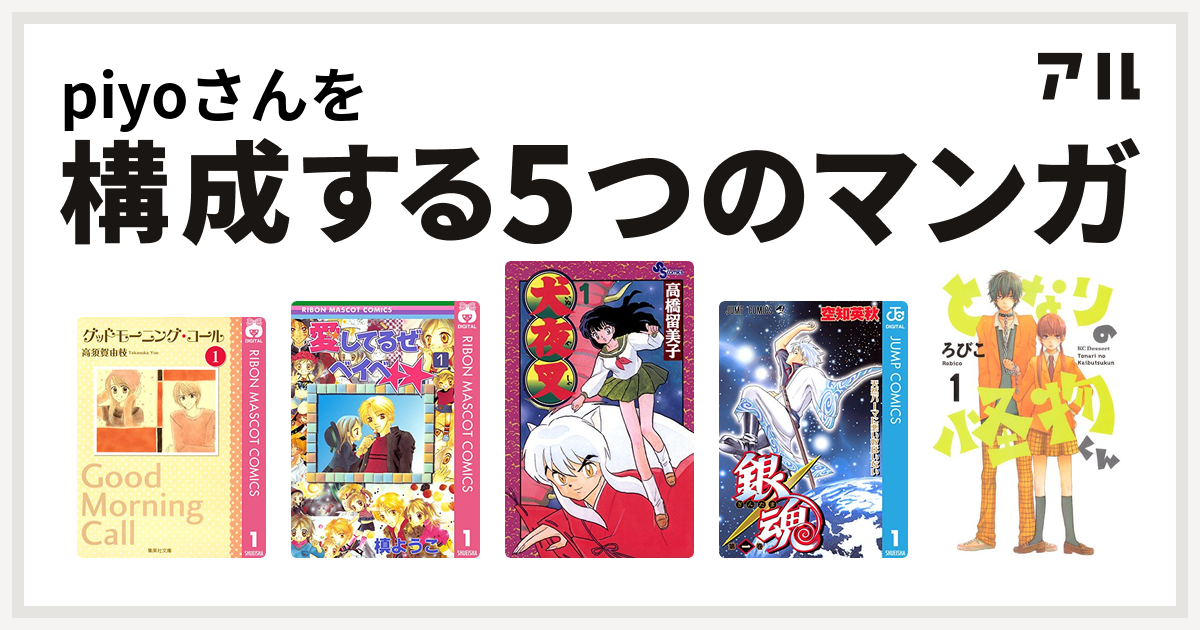 Piyoさんを構成するマンガはグッドモーニング コール 愛してるぜベイベ 犬夜叉 銀魂 となりの怪物くん 私を構成する5つのマンガ アル