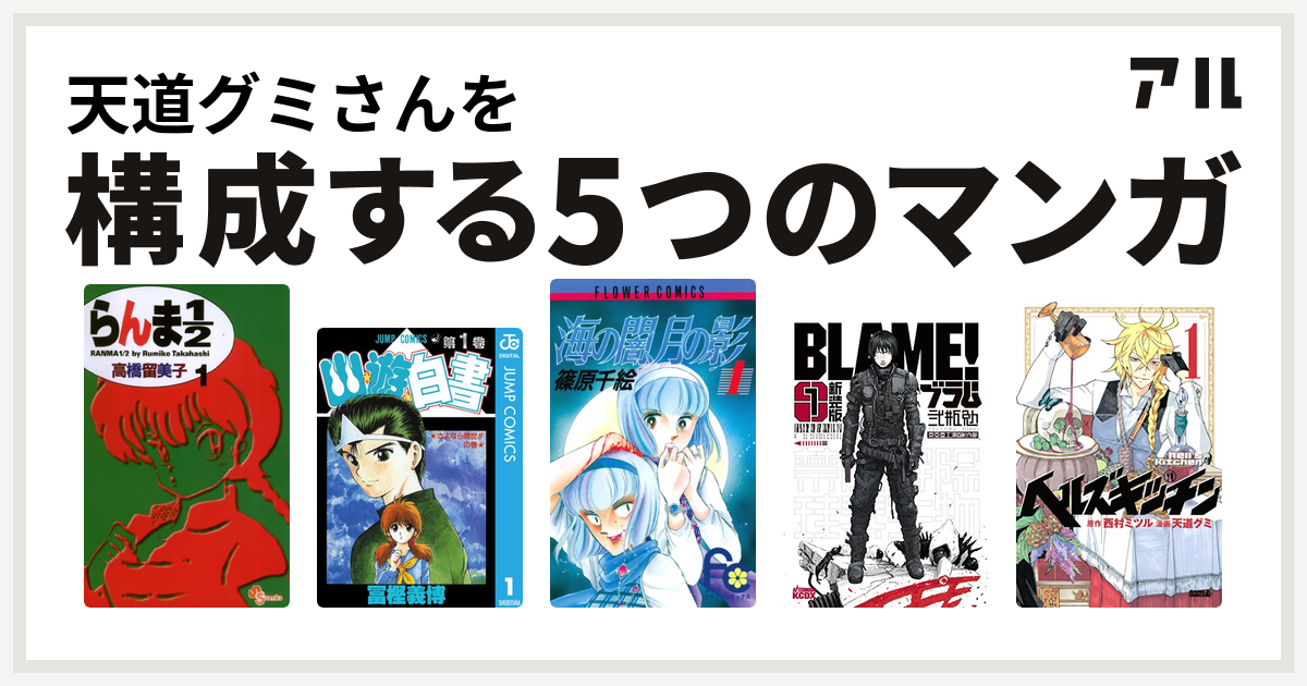 天道グミさんを構成するマンガはらんま1 2 幽遊白書 海の闇 月の影 新装版 ｂｌａｍｅ ヘルズキッチン 私を構成する5つのマンガ アル