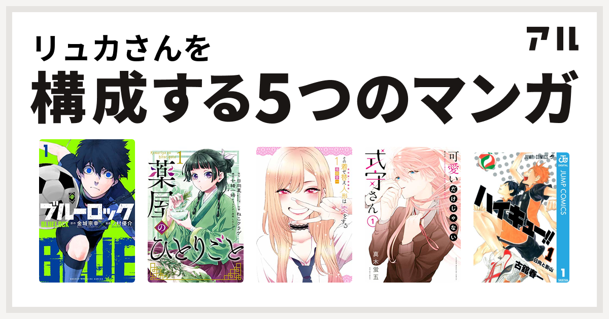 リュカさんを構成するマンガはブルーロック 薬屋のひとりごと その着せ替え人形は恋をする 可愛いだけじゃない式守さん ハイキュー 私を構成する5つのマンガ アル