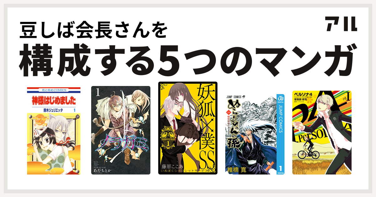 豆しば会長さんを構成するマンガは神様はじめました ノラガミ 妖狐 僕ss ぬらりひょんの孫 ペルソナ4 私を構成する5つのマンガ アル