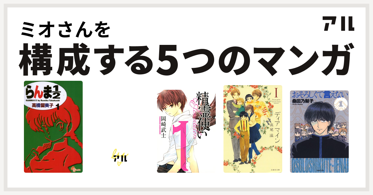 ミオさんを構成するマンガはらんま1 2 魍魎戦記madara 精霊使い ディア マイン おそろしくて言えない 私を構成する5つのマンガ アル