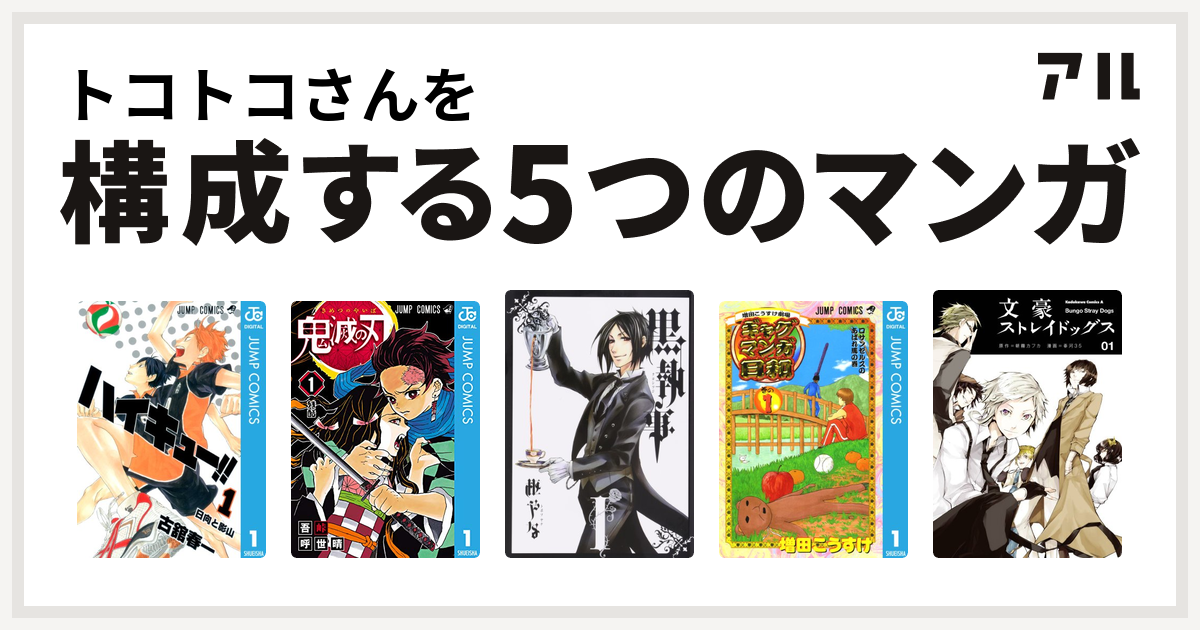 トコトコさんを構成するマンガはハイキュー 鬼滅の刃 黒執事 増田こうすけ劇場 ギャグマンガ日和 文豪ストレイドッグス 私を構成する5つのマンガ アル