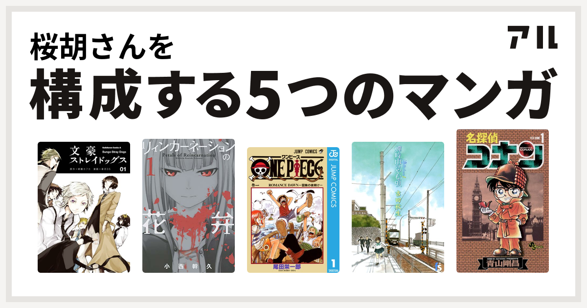 桜胡さんを構成するマンガは文豪ストレイドッグス リィンカーネーションの花弁 One Piece 海街diary 名探偵コナン 私を構成する5つのマンガ アル