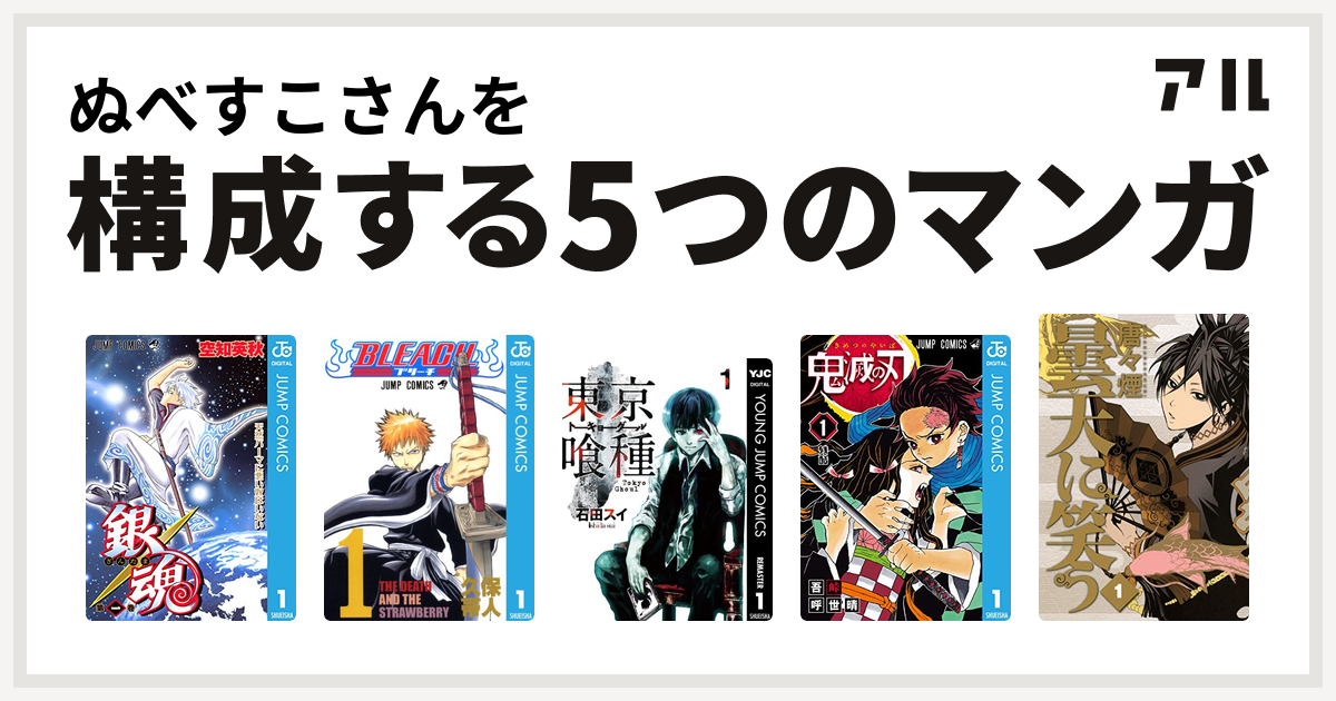 ぬべすこさんを構成するマンガは銀魂 Bleach 東京喰種トーキョーグール 鬼滅の刃 曇天に笑う 私を構成する5つのマンガ アル