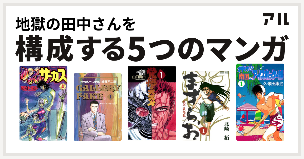 地獄の田中さんを構成するマンガはからくりサーカス ギャラリーフェイク 覚悟のススメ ますらお 秘本義経記 行け 南国アイスホッケー部 私を構成する5つのマンガ アル