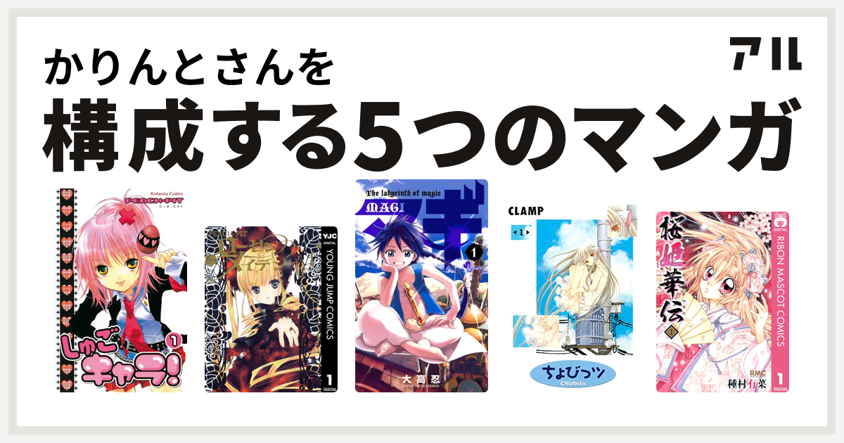 かりんとさんを構成するマンガはしゅごキャラ ローゼンメイデン マギ ちょびっツ 桜姫華伝 私を構成する5つのマンガ アル