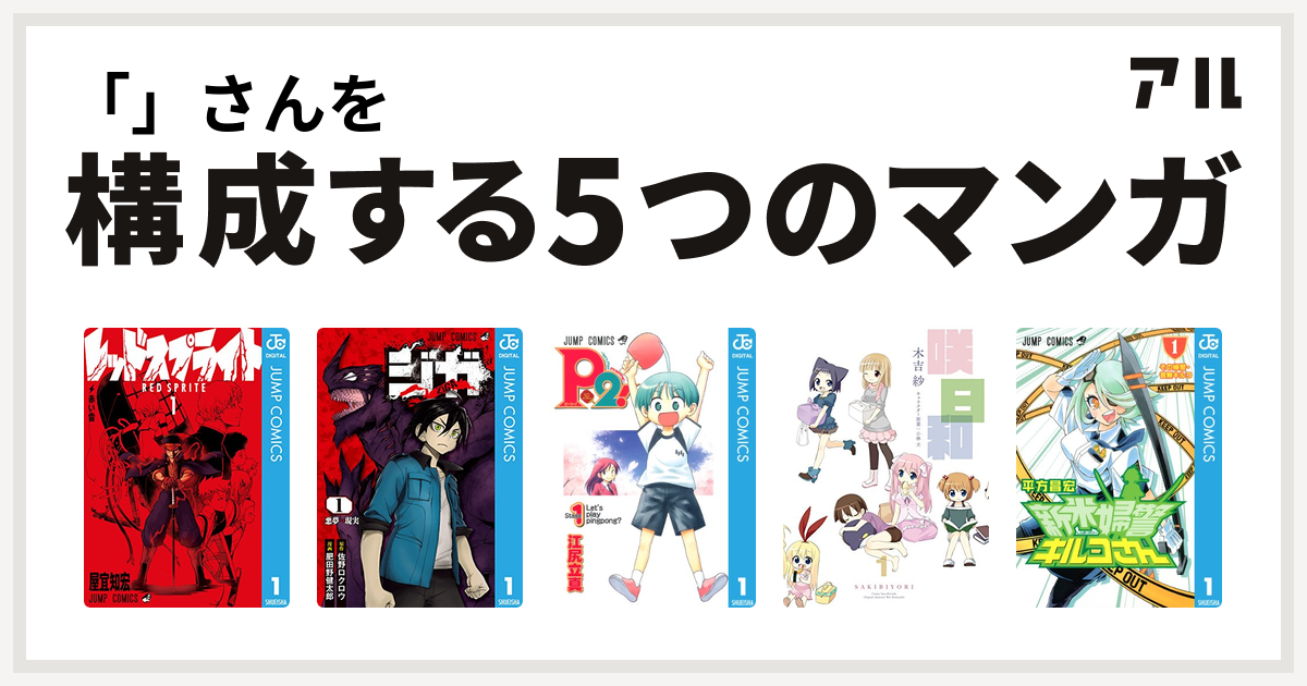 さんを構成するマンガはレッドスプライト ジガ Ziga P2 Let S Play Pingpong 咲日和 新米婦警キルコさん 私を構成する5つのマンガ アル