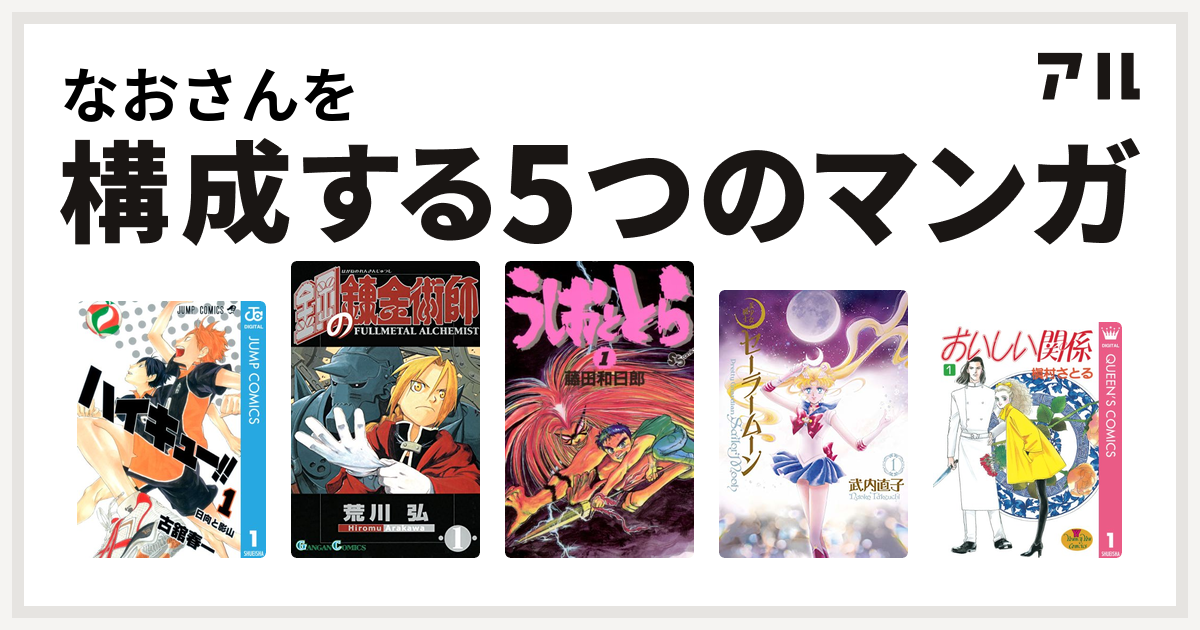 なおさんを構成するマンガはハイキュー 鋼の錬金術師 うしおととら 美少女戦士セーラームーン おいしい関係 私を構成する5つのマンガ アル