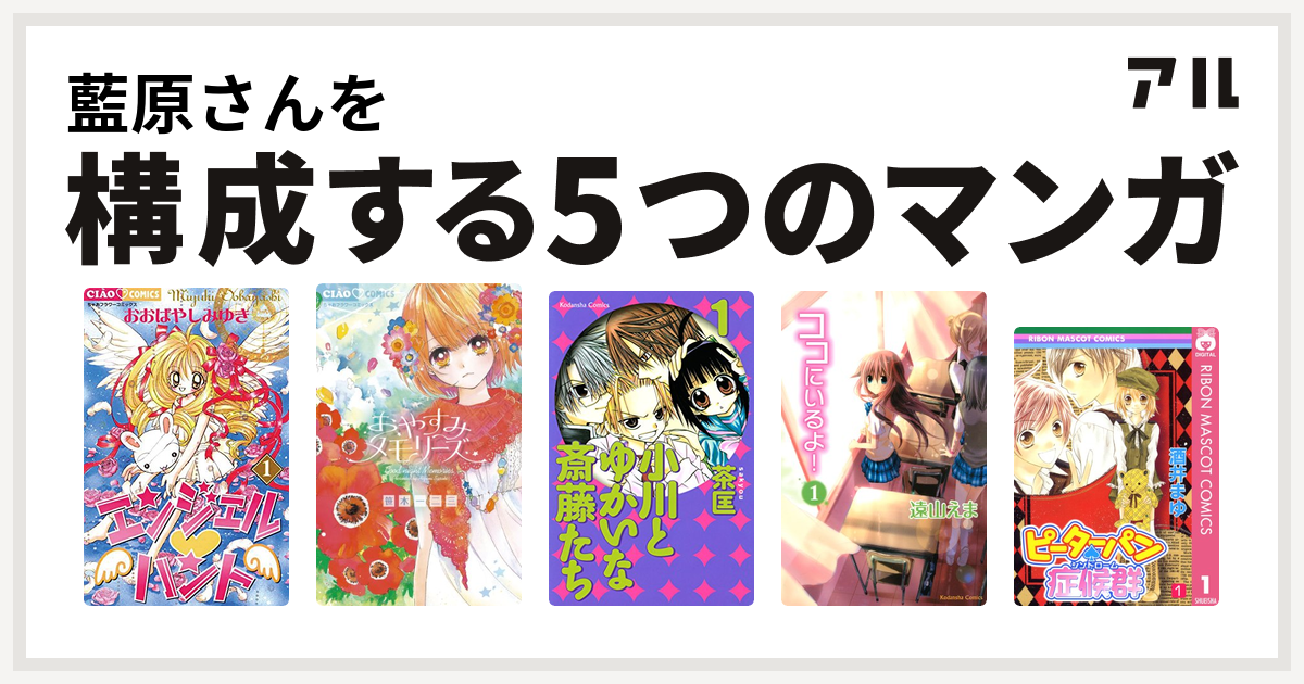 藍原さんを構成するマンガはエンジェル ハント おやすみメモリーズ 小川とゆかいな斎藤たち ココにいるよ ピーターパン 症候群 私を構成する5つの マンガ アル