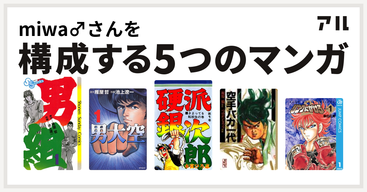 Miwa さんを構成するマンガは男組 男大空 硬派銀次郎 空手バカ一代 リングにかけろ 私を構成する5つのマンガ アル