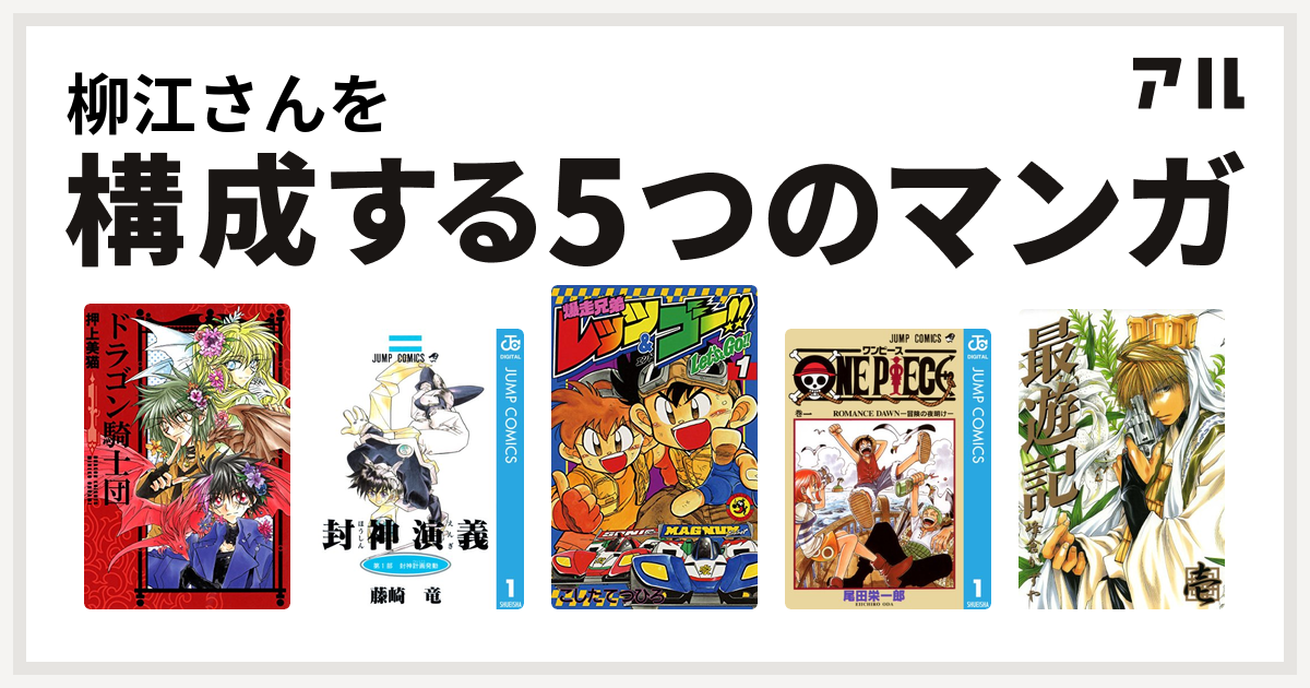 柳江さんを構成するマンガはドラゴン騎士団 封神演義 爆走兄弟レッツ ゴー One Piece 最遊記 私を構成する5つのマンガ アル