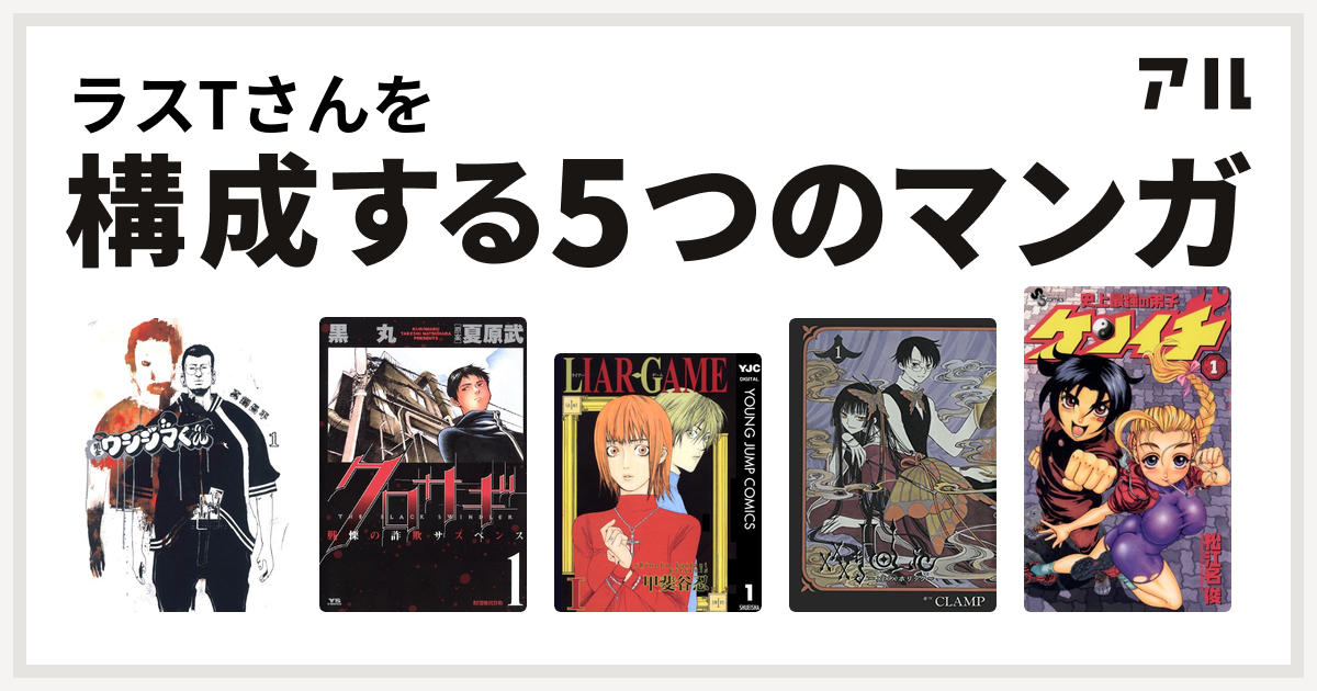 ラスtさんを構成するマンガは闇金ウシジマくん クロサギ Liar Game Holic 史上最強の弟子 ケンイチ 私を構成する5つのマンガ アル