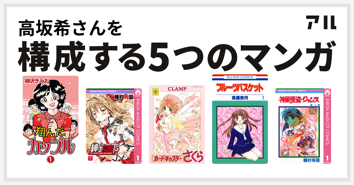 高坂希さんを構成するマンガは翔んだカップル 紳士同盟 カードキャプターさくら フルーツバスケット 神風怪盗ジャンヌ 私を構成する5つのマンガ アル