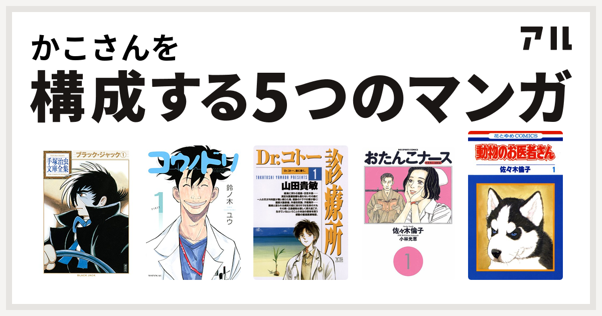 かこさんを構成するマンガはブラック ジャック コウノドリ Dr コトー診療所 おたんこナース 動物のお医者さん 私を構成する5つのマンガ アル