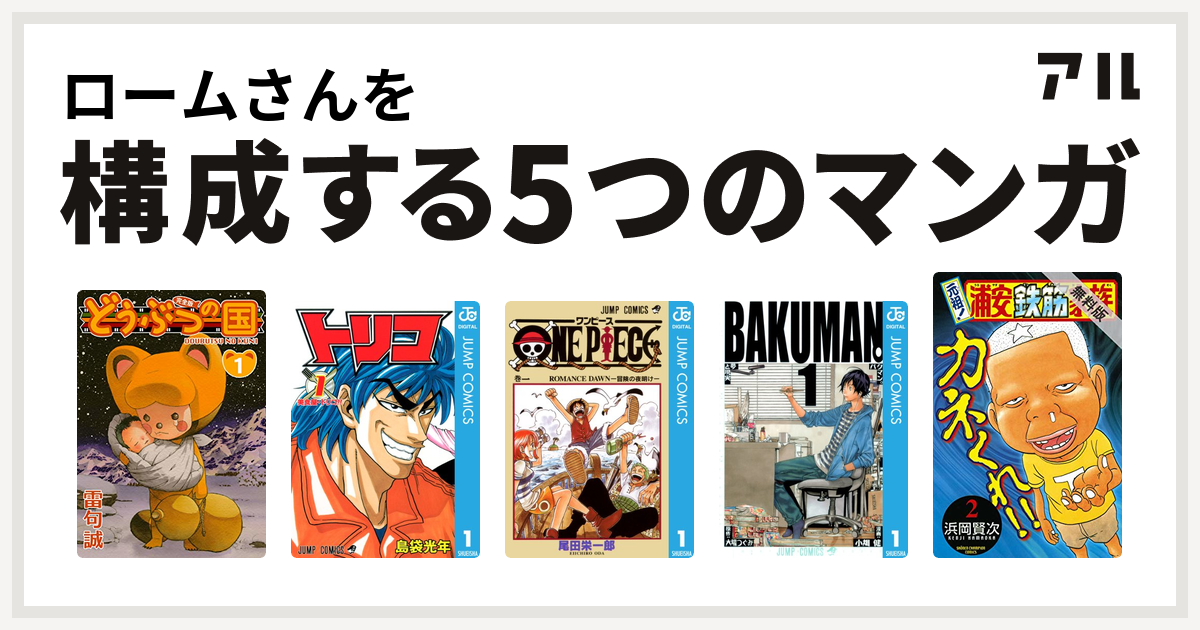 ロームさんを構成するマンガはどうぶつの国 完全版 トリコ One Piece バクマン 元祖 浦安鉄筋家族 私を構成する5つのマンガ アル