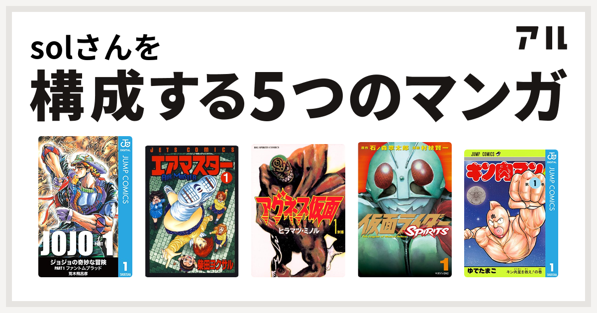 Solさんを構成するマンガはエアマスター アグネス仮面 仮面ライダーspirits キン肉マン 私を構成する5つのマンガ アル