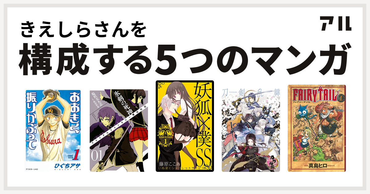 きえしらさんを構成するマンガはおおきく振りかぶって Final Fantasy零式外伝 氷剣の死神 妖狐 僕ss 刀剣乱舞 Online アンソロジー Fairy Tail 私を構成する5つのマンガ アル