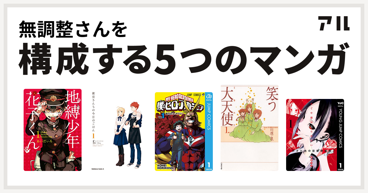 無調整さんを構成するマンガは地縛少年 花子くん 衛宮さんちの今日のごはん 僕のヒーローアカデミア 笑う大天使 かぐや様は告らせたい 天才たちの恋愛頭脳戦 私を構成する5つのマンガ アル