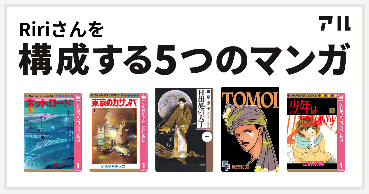 Ririさんを構成するマンガはホットロード 東京のカサノバ 日出処の天子 Tomoi 少年は荒野をめざす 私を構成する5つのマンガ アル