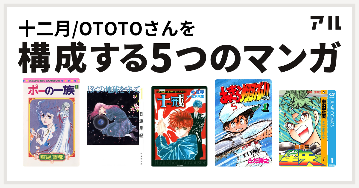 十二月 Ototoさんを構成するマンガはポーの一族 ぼくの地球を守って ハイスクール オーラバスター あきら翔ぶ 聖闘士星矢 私を構成する5つのマンガ アル