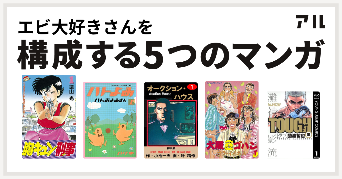 エビ大好きさんを構成するマンガは胸キュン刑事 ハトのおよめさん オークション ハウス 大阪豆ゴハン Tough タフ 私を構成する5つのマンガ アル