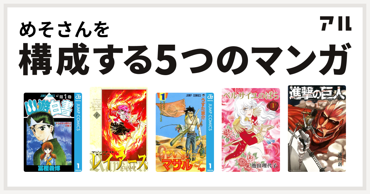 めそさんを構成するマンガは幽遊白書 魔法騎士レイアース セクシーコマンドー外伝 すごいよ マサルさん ベルサイユのばら 進撃の巨人 私を構成する5つのマンガ アル