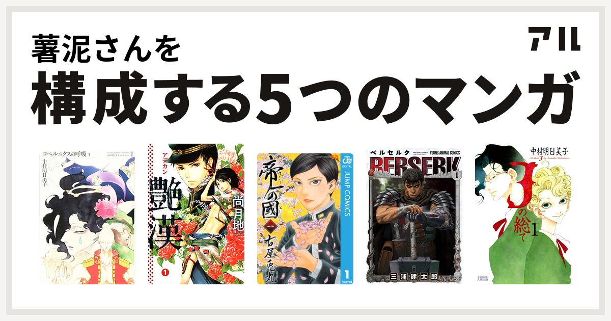 薯泥さんを構成するマンガはコペルニクスの呼吸 艶漢 帝一の國 ベルセルク Jの総て 私を構成する5つのマンガ アル