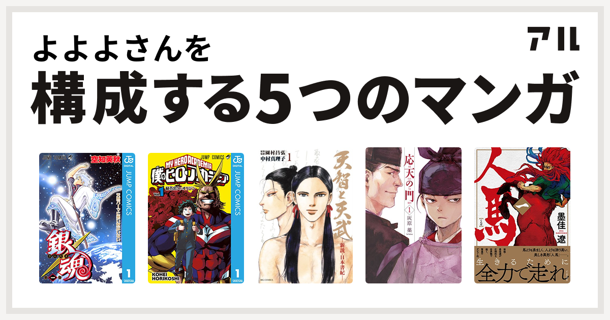 よよよさんを構成するマンガは銀魂 僕のヒーローアカデミア 天智と天武 新説 日本書紀 応天の門 人馬 私を構成する5つのマンガ アル