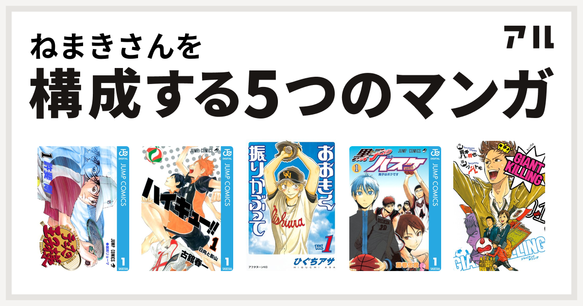 ねまきさんを構成するマンガはテニスの王子様 ハイキュー おおきく振りかぶって 黒子のバスケ Giant Killing 私を構成する5つのマンガ アル