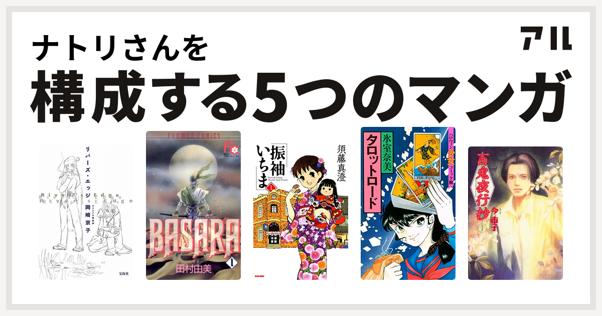 ナトリさんを構成するマンガはリバーズ エッジ Basara 振袖いちま タロットロード 百鬼夜行抄 私を構成する5つのマンガ アル