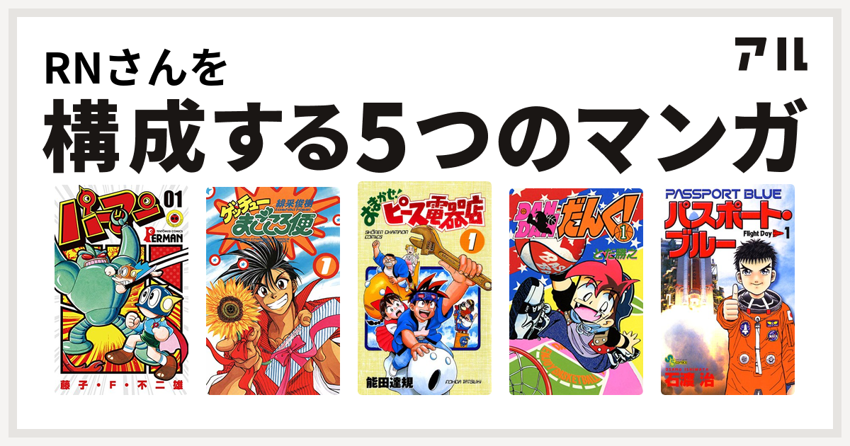 Rnさんを構成するマンガはパーマン ゲッチューまごころ便 おまかせ ピース電器店 Dandanだんく パスポート ブルー 私を構成する5つのマンガ アル