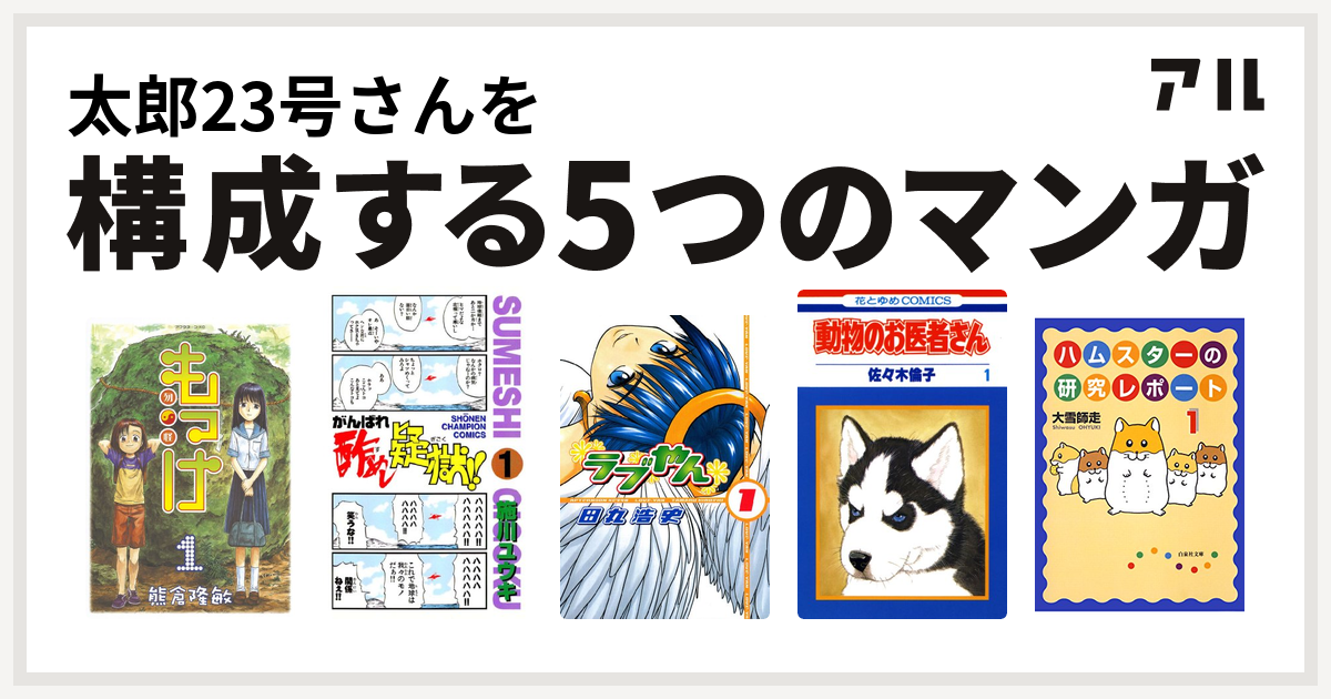 太郎23号さんを構成するマンガはもっけ がんばれ酢めし疑獄 ラブやん 動物のお医者さん ハムスターの研究レポート 私を構成する5つのマンガ アル