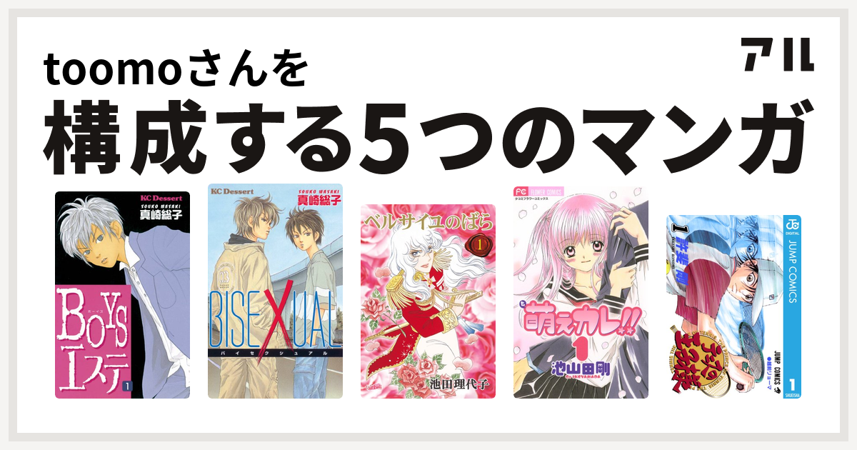 Toomoさんを構成するマンガはboysエステ Bisexual ベルサイユのばら 萌えカレ テニスの王子様 私を構成する5つのマンガ アル