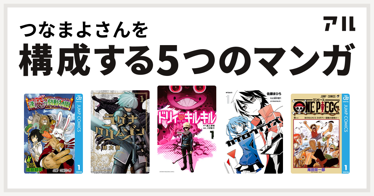 つなまよさんを構成するマンガは逢魔ヶ刻動物園 ラグナクリムゾン ドリィ キルキル カゲロウデイズ One Piece 私を構成する5つのマンガ アル