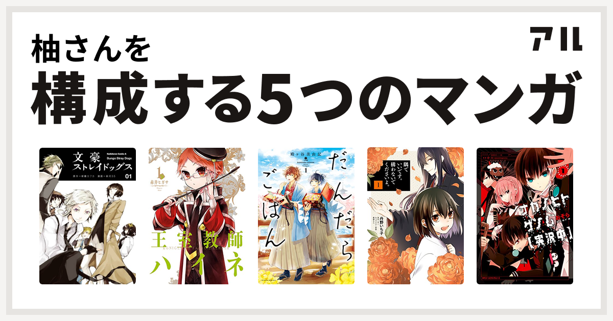 柚さんを構成するマンガは文豪ストレイドッグス 王室教師ハイネ だんだらごはん 隅でいいです 構わないでくださいよ ナカノヒトゲノム 実況中 私を構成する5つのマンガ アル