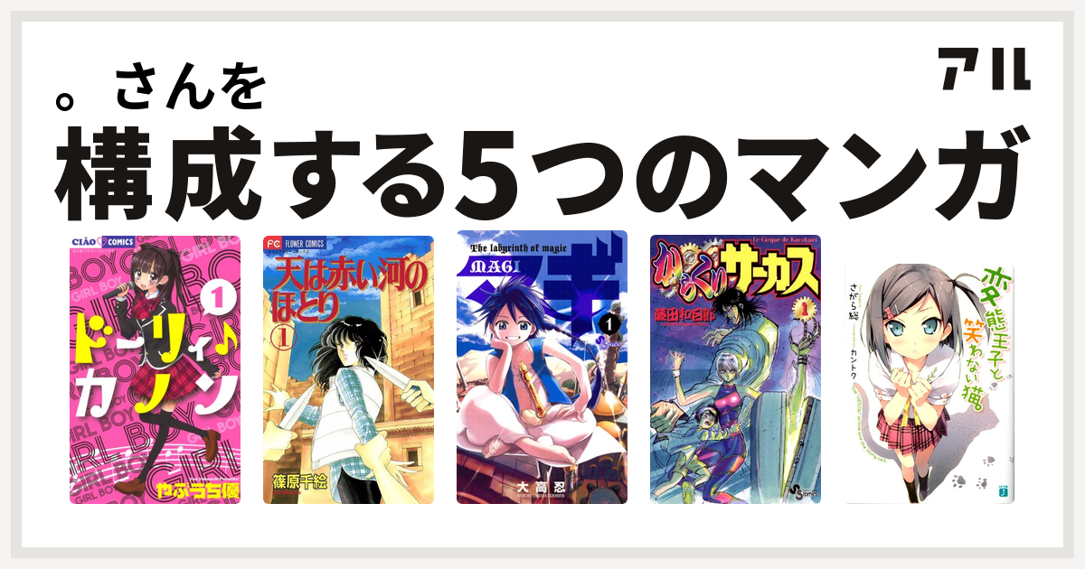 さんを構成するマンガはドーリィ カノン 天は赤い河のほとり マギ からくりサーカス 変態王子と笑わない猫 4 私を構成する5つのマンガ アル